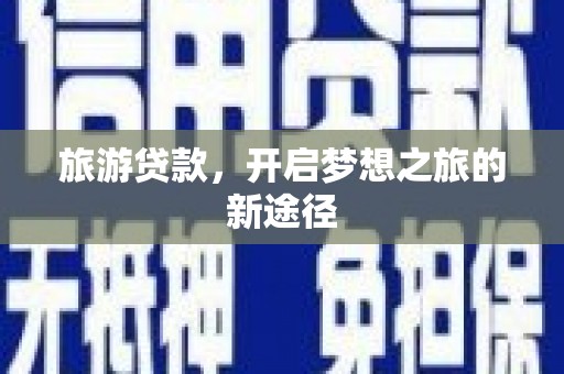 山城旅游贷款，开启梦想之旅的新途径
