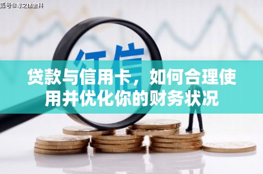 山城贷款与信用卡，如何合理使用并优化你的财务状况