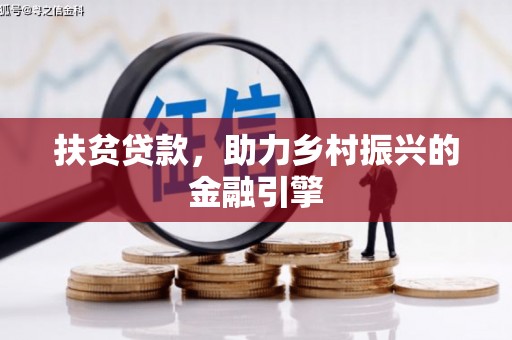山城扶贫贷款，助力乡村振兴的金融引擎
