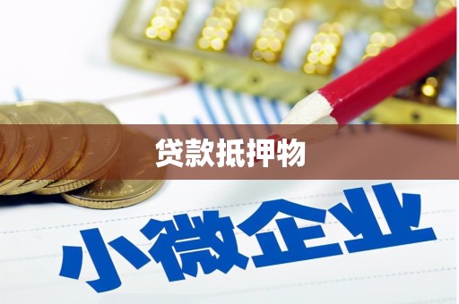 山城贷款抵押物