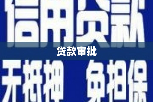 山城贷款审批