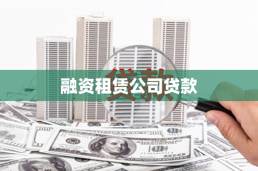 山城融资租赁公司贷款