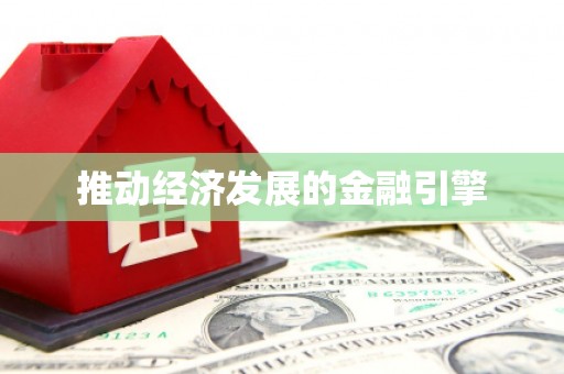 山城推动经济发展的金融引擎