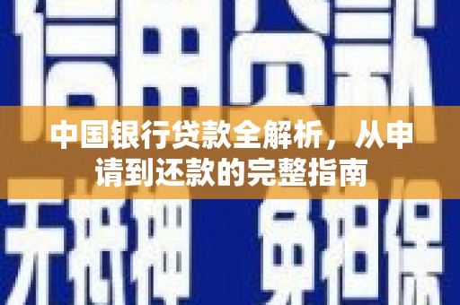 山城中国银行贷款全解析，从申请到还款的完整指南