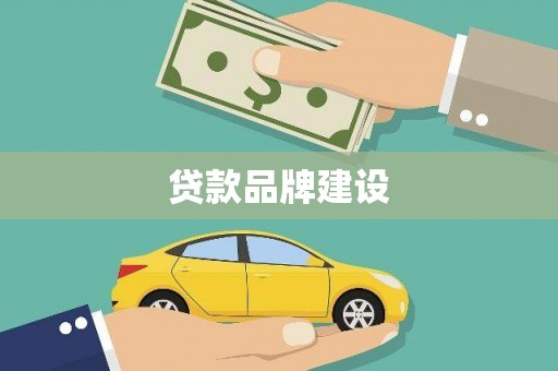山城贷款品牌建设