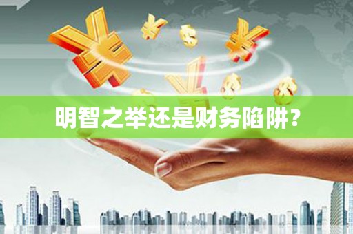 山城明智之举还是财务陷阱？