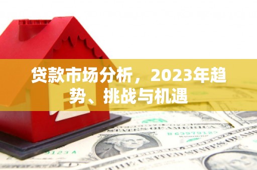 山城贷款市场分析，2023年趋势、挑战与机遇
