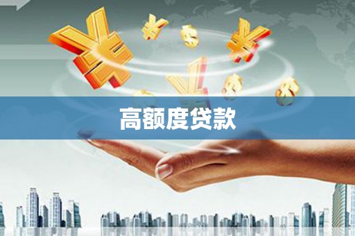 山城高额度贷款