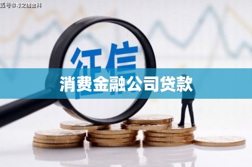 山城消费金融公司贷款