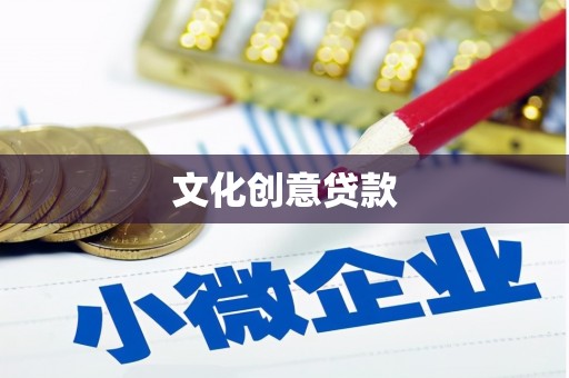 山城文化创意贷款