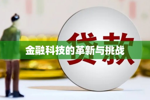 山城金融科技的革新与挑战