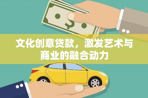 山城文化创意贷款，激发艺术与商业的融合动力