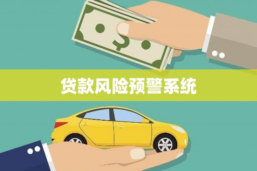 山城贷款风险预警系统 山城贷款风险预警系统