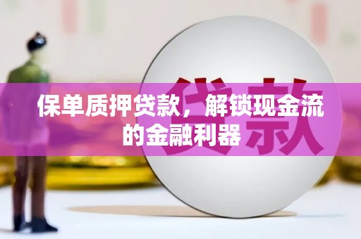 山城保单质押贷款，解锁现金流的金融利器