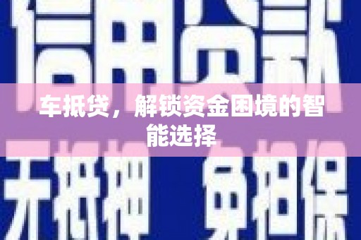 山城车抵贷，解锁资金困境的智能选择