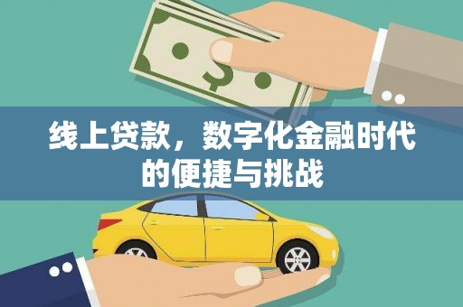 山城线上贷款，数字化金融时代的便捷与挑战