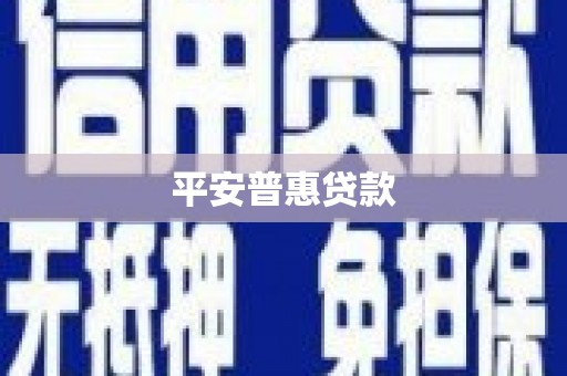 山城平安普惠贷款