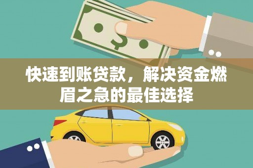 山城快速到账贷款，解决资金燃眉之急的最佳选择