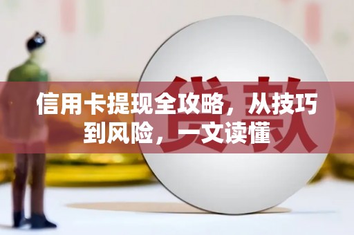 山城信用卡提现全攻略，从技巧到风险，一文读懂