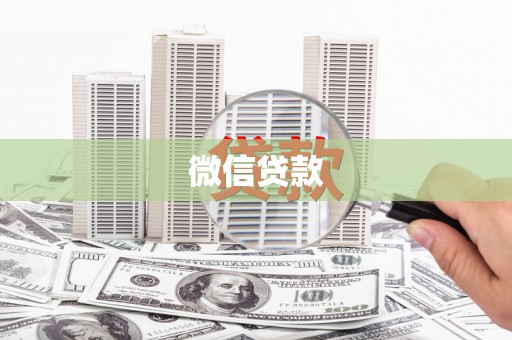 山城微信贷款