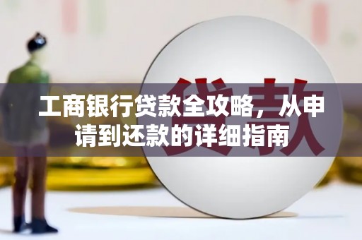 山城工商银行贷款全攻略，从申请到还款的详细指南