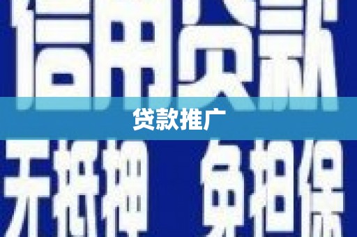 山城贷款推广