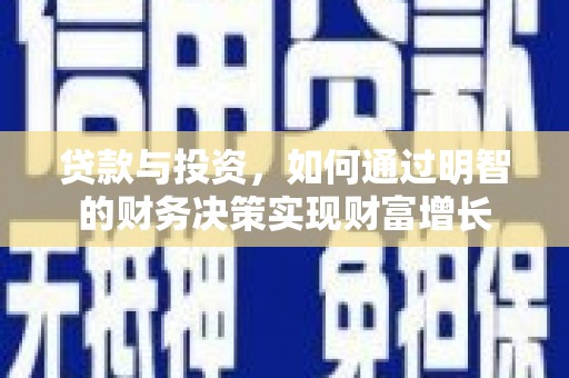 山城贷款与投资，如何通过明智的财务决策实现财富增长