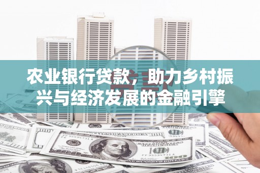 山城农业银行贷款，助力乡村振兴与经济发展的金融引擎