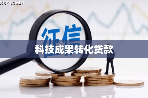 山城科技成果转化贷款