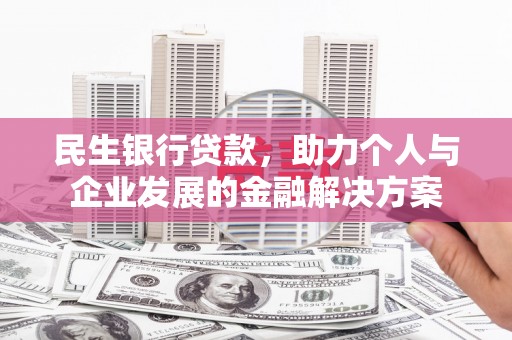 山城民生银行贷款，助力个人与企业发展的金融解决方案