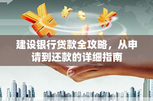 山城建设银行贷款全攻略，从申请到还款的详细指南