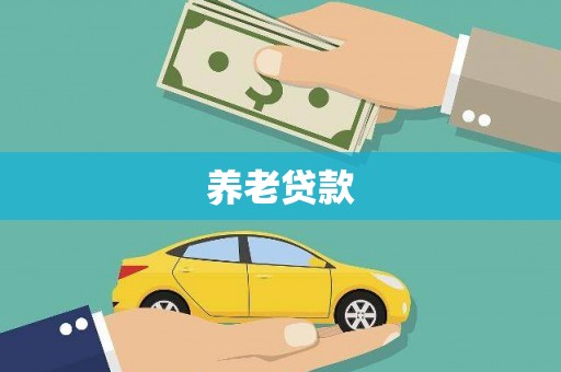 山城养老贷款