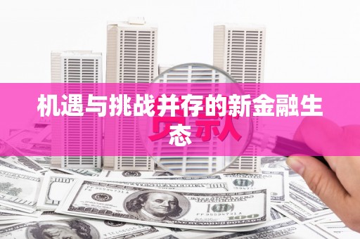 山城机遇与挑战并存的新金融生态