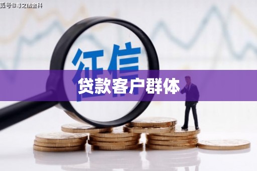 山城贷款客户群体