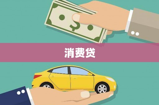 山城消费贷