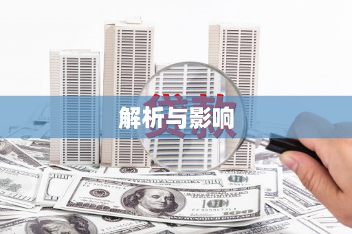 山城解析与影响