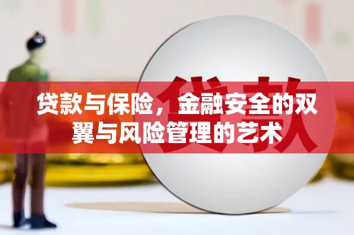 山城贷款与保险，金融安全的双翼与风险管理的艺术