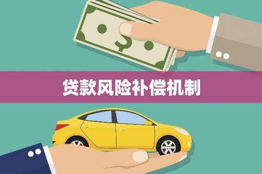山城贷款风险补偿机制