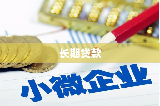 山城长期贷款