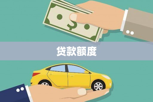 山城贷款额度