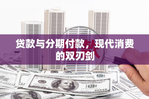 山城贷款与分期付款，现代消费的双刃剑