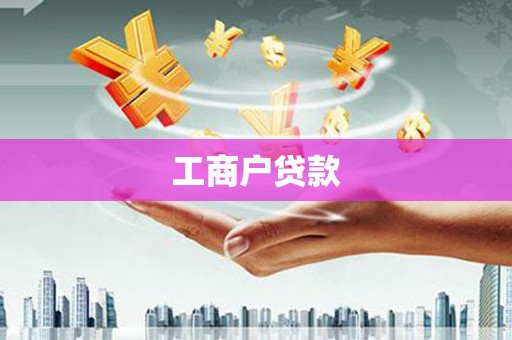 山城工商户贷款
