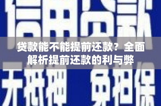 山城贷款能不能提前还款？全面解析提前还款的利与弊