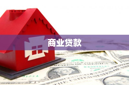 山城商业贷款