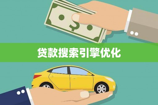 山城贷款搜索引擎优化