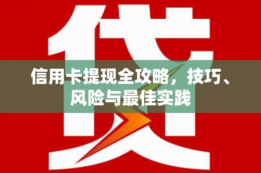 山城信用卡提现全攻略，技巧、风险与最佳实践