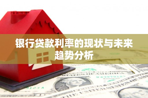 山城银行贷款利率的现状与未来趋势分析