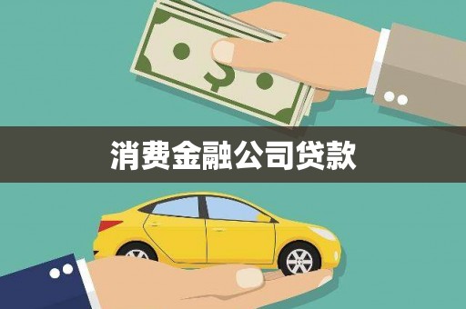 山城消费金融公司贷款