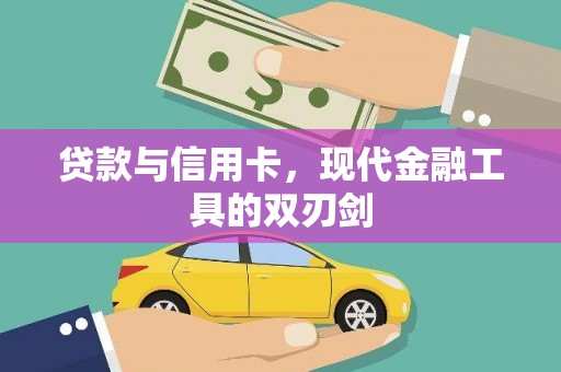 山城贷款与信用卡，现代金融工具的双刃剑