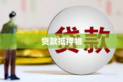 山城贷款抵押物